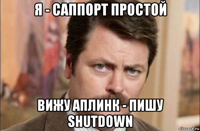 я - саппорт простой вижу аплинк - пишу shutdown, Мем  Я человек простой