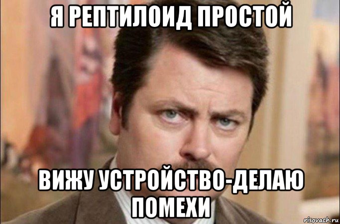 я рептилоид простой вижу устройство-делаю помехи, Мем  Я человек простой