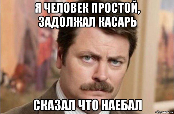 я человек простой, задолжал касарь сказал что наебал, Мем  Я человек простой