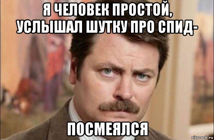 я человек простой, услышал шутку про спид- посмеялся, Мем  Я человек простой