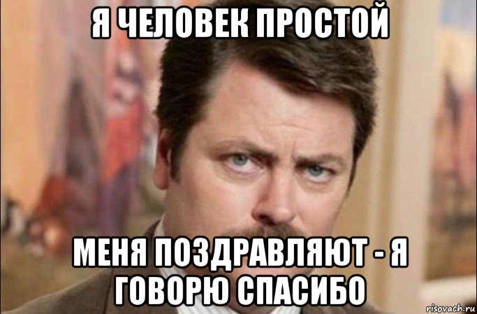 я человек простой меня поздравляют - я говорю спасибо, Мем  Я человек простой