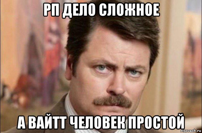 рп дело сложное а вайтт человек простой, Мем  Я человек простой