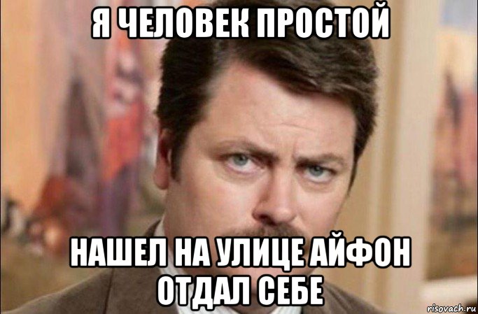 я человек простой нашел на улице айфон отдал себе, Мем  Я человек простой