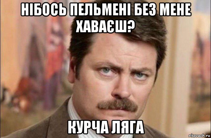 нібось пельмені без мене хаваєш? курча ляга, Мем  Я человек простой