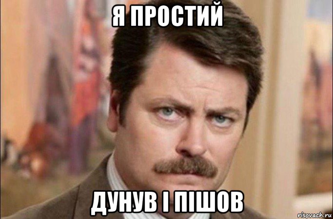 я простий дунув і пішов, Мем  Я человек простой