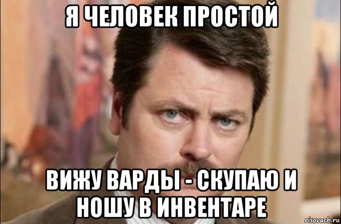 я человек простой вижу варды - скупаю и ношу в инвентаре, Мем  Я человек простой