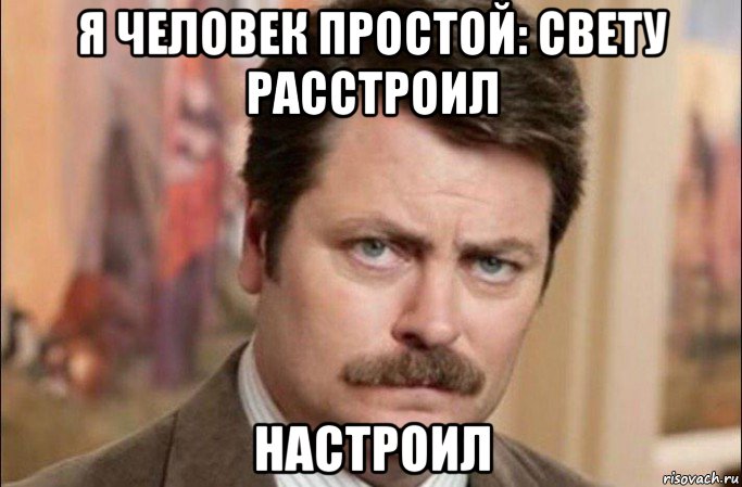 я человек простой: свету расстроил настроил, Мем  Я человек простой