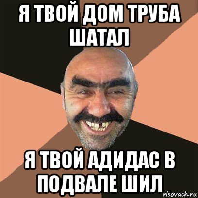 я твой дом труба шатал я твой адидас в подвале шил, Мем Я твой дом труба шатал