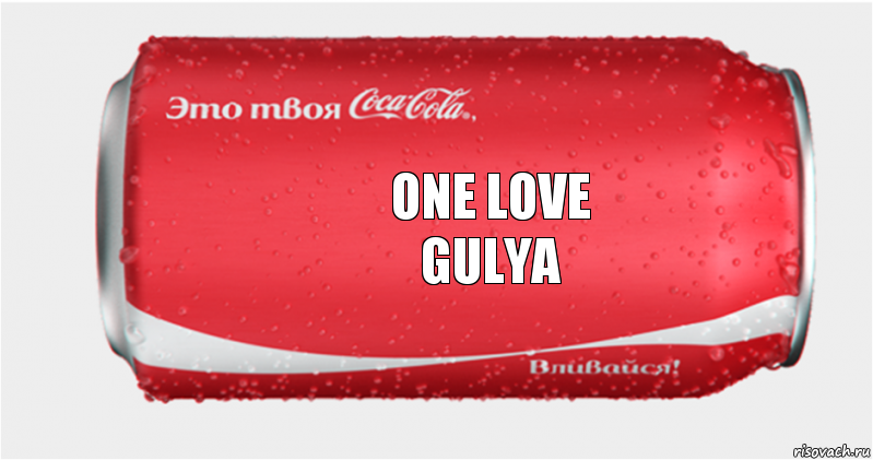 ONE LOVE
GULYA, Комикс Твоя кока-кола