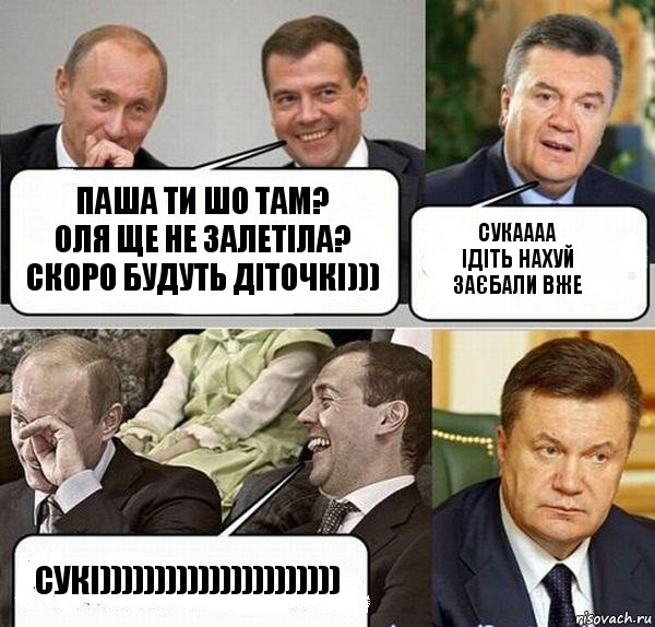 Паша ти шо там?
Оля ще не залетіла?
Скоро будуть діточкі))) Сукаааа
Ідіть нахуй
Заєбали вже Сукі))))))))))))))))))))))