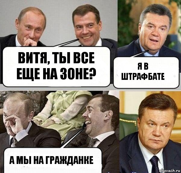 Витя, ты все еще на зоне? Я в штрафбате А мы на гражданке