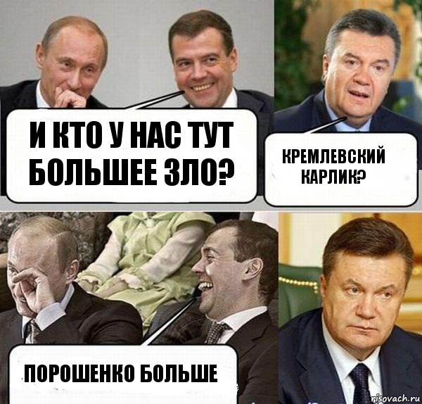 и кто у нас тут большее зло? кремлевский карлик? Порошенко больше