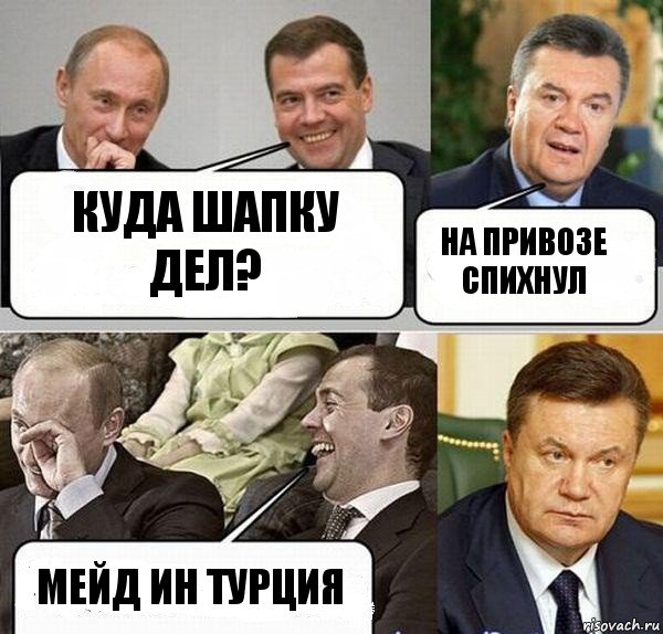 КУда шапку дел? НА привозе спихнул МЕйд ин ТУРция