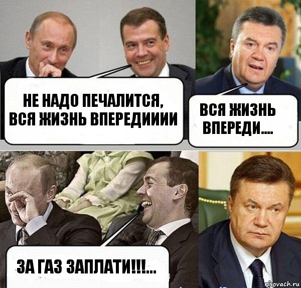 Не надо печалится, вся жизнь впередииии Вся жизнь впереди.... За газ заплати!!!..., Комикс  Разговор Януковича с Путиным и Медведевым