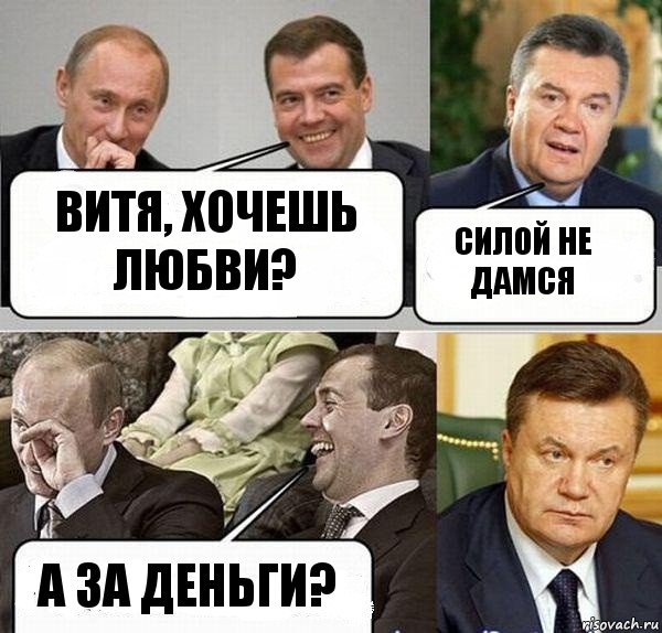 Витя, хочешь любви? Силой не дамся А за деньги?