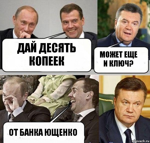 дай десять копеек может еще и ключ? от банка ющенко