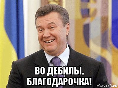  во дебилы, благодарочка!