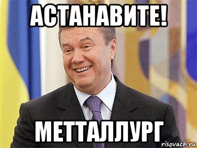 астанавите! метталлург