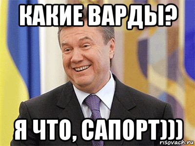 какие варды? я что, сапорт)))