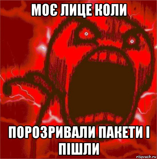 моє лице коли порозривали пакети і пішли