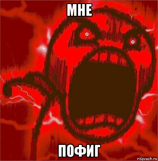 мне пофиг