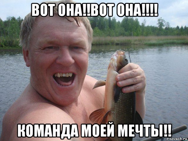 вот она!!вот она!!!! команда моей мечты!!, Мем язь