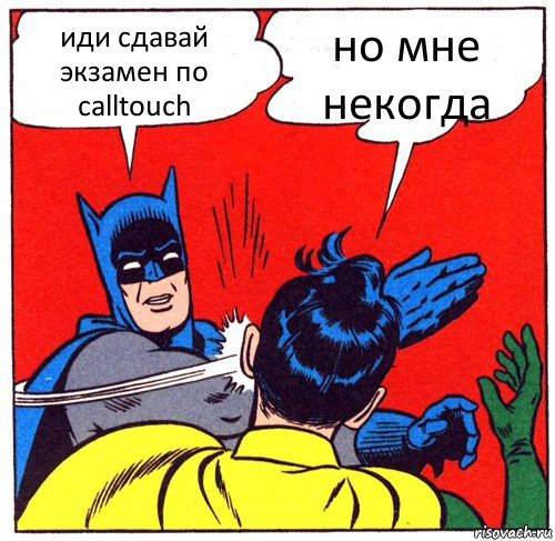 иди сдавай экзамен по calltouch но мне некогда