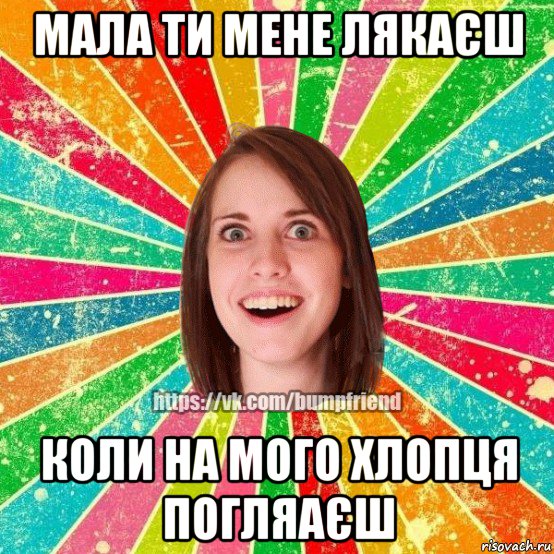 мала ти мене лякаєш коли на мого хлопця погляаєш, Мем Йобнута Подруга ЙоП