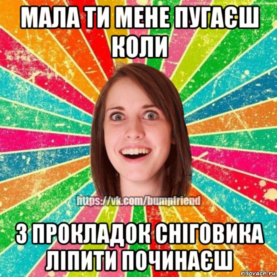 мала ти мене пугаєш коли з прокладок сніговика ліпити починаєш, Мем Йобнута Подруга ЙоП