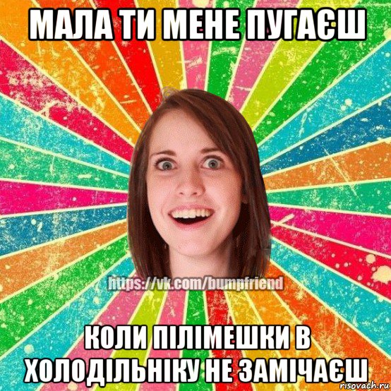 мала ти мене пугаєш коли пілімешки в холодільніку не замічаєш, Мем Йобнута Подруга ЙоП