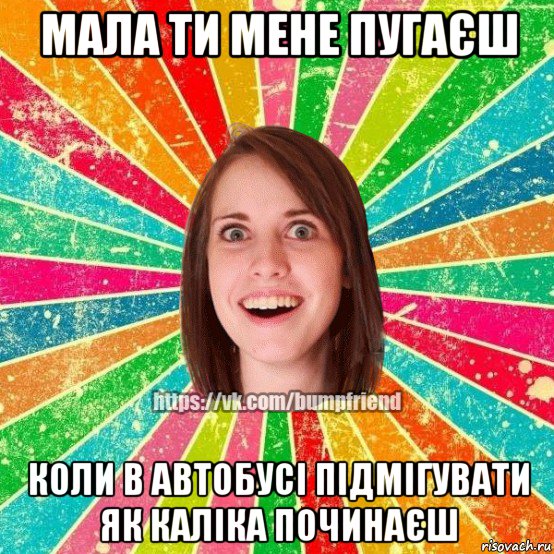 мала ти мене пугаєш коли в автобусі підмігувати як каліка починаєш, Мем Йобнута Подруга ЙоП