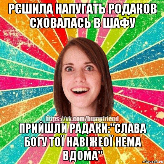 рєшила напугать родаков сховалась в шафу прийшли радаки:"слава богу тої навіжеої нема вдома", Мем Йобнута Подруга ЙоП