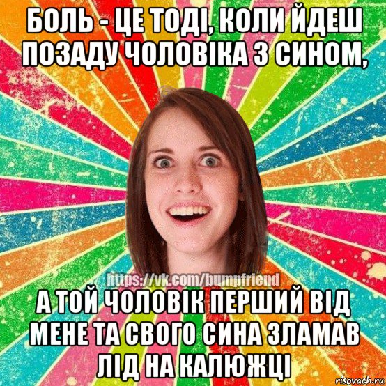 боль - це тоді, коли йдеш позаду чоловіка з сином, а той чоловік перший від мене та свого сина зламав лід на калюжці, Мем Йобнута Подруга ЙоП