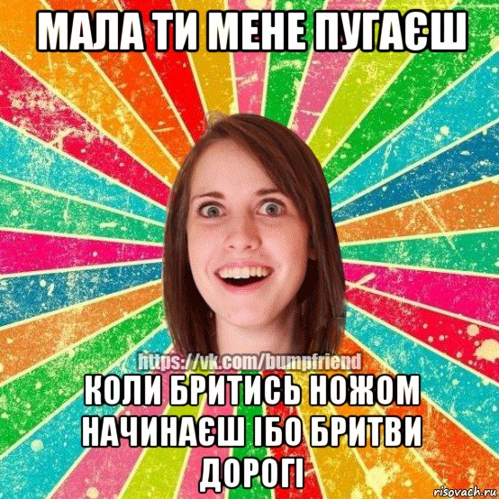 мала ти мене пугаєш коли бритись ножом начинаєш ібо бритви дорогі, Мем Йобнута Подруга ЙоП