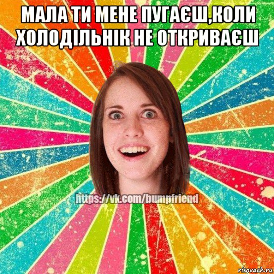 мала ти мене пугаєш,коли холодільнік не откриваєш , Мем Йобнута Подруга ЙоП