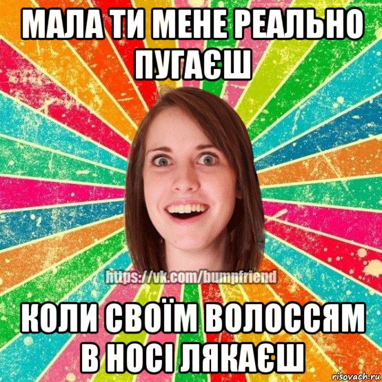 мала ти мене реально пугаєш коли своїм волоссям в носі лякаєш, Мем Йобнута Подруга ЙоП