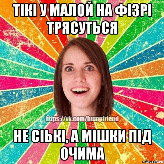 тікі у малой на фізрі трясуться не сіькі, а мішки під очима, Мем Йобнута Подруга ЙоП