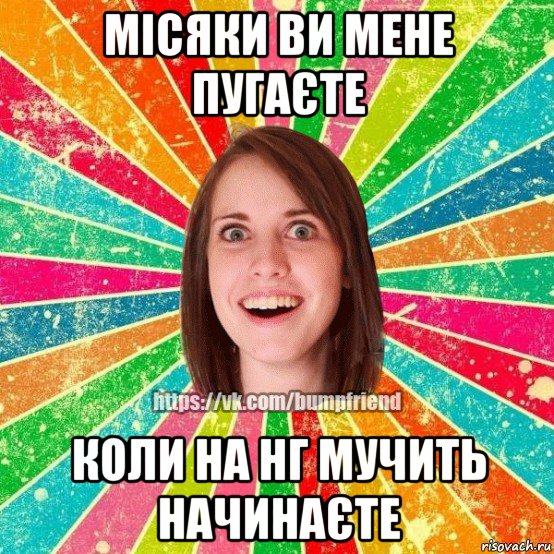 місяки ви мене пугаєте коли на нг мучить начинаєте, Мем Йобнута Подруга ЙоП