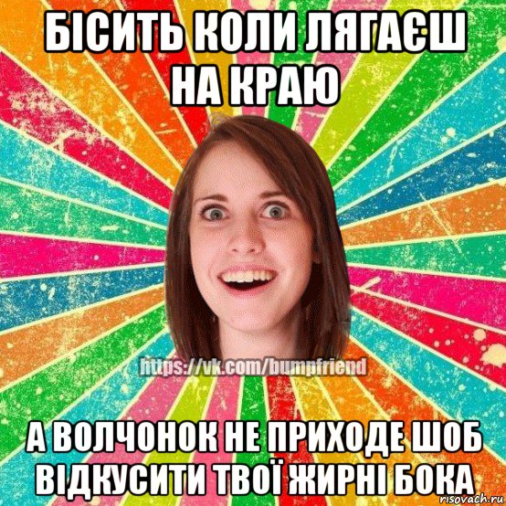 бісить коли лягаєш на краю а волчонок не приходе шоб відкусити твої жирні бока, Мем Йобнута Подруга ЙоП