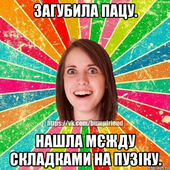 загубила пацу. нашла мєжду складками на пузіку., Мем Йобнута Подруга ЙоП