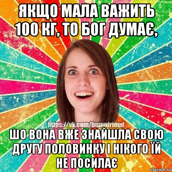 якщо мала важить 100 кг, то бог думає, шо вона вже знайшла свою другу половинку і нікого їй не посилає, Мем Йобнута Подруга ЙоП