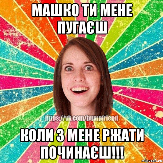 машко ти мене пугаєш коли з мене ржати починаєш!!!, Мем Йобнута Подруга ЙоП