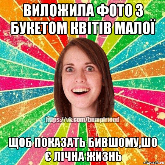 виложила фото з букетом квiтiв малої щоб показать бившому,шо є лічна жизнь, Мем Йобнута Подруга ЙоП