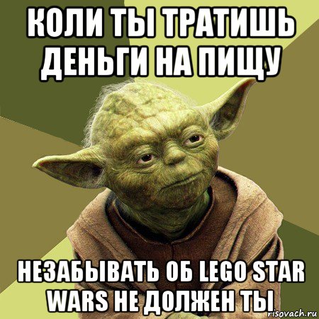 коли ты тратишь деньги на пищу незабывать об lego star wars не должен ты, Мем Йода