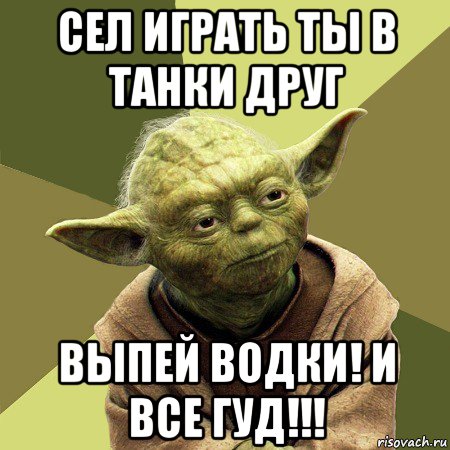 сел играть ты в танки друг выпей водки! и все гуд!!!