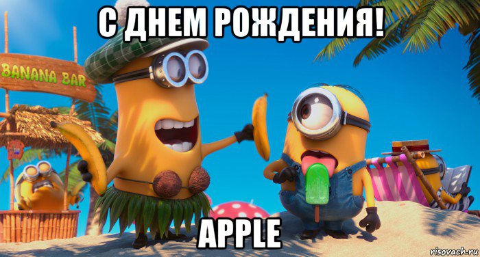 с днем рождения! apple, Мем  Миньоны на отдыхе