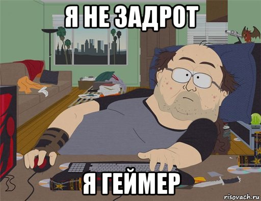 я не задрот я геймер, Мем   Задрот south park