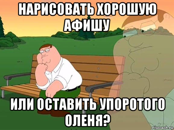 нарисовать хорошую афишу или оставить упоротого оленя?, Мем Задумчивый Гриффин