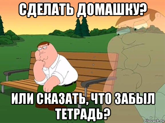 сделать домашку? или сказать, что забыл тетрадь?, Мем Задумчивый Гриффин