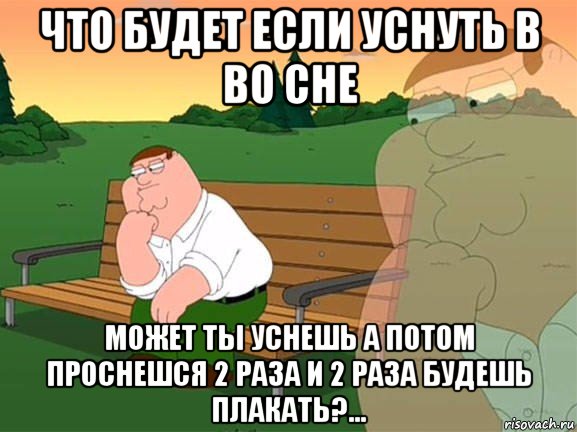 что будет если уснуть в во сне может ты уснешь а потом проснешся 2 раза и 2 раза будешь плакать?..., Мем Задумчивый Гриффин